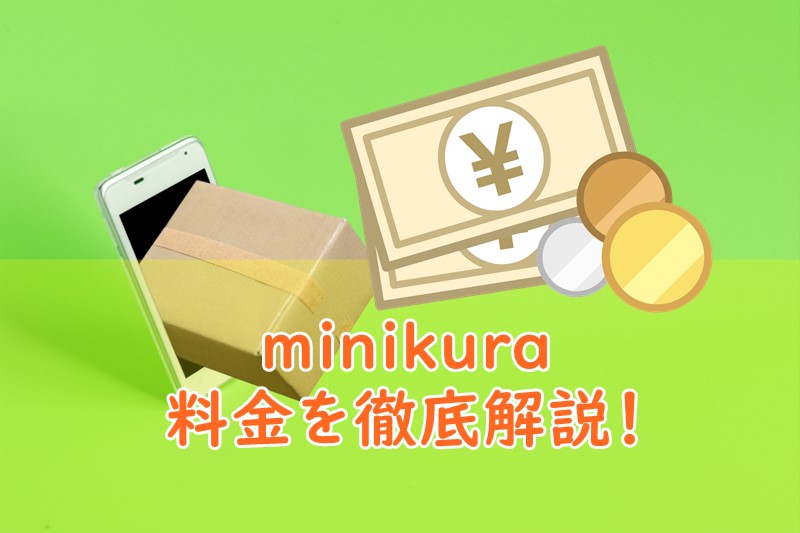 minikuraの料金を徹底解説！取り出し・集荷の送料も要チェック！1年以上の利用がお得⁉