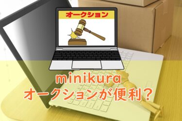minikuraはオークションが便利？メルカリやヤフオクが手数料無料で利用できるって本当？