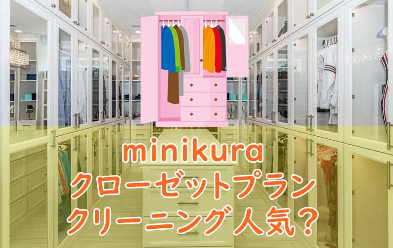 minikuraはクローゼットプラン・クリーニングが人気？評判や口コミをリサーチ！