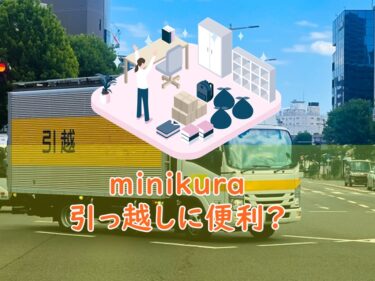 minikuraは引っ越しに便利！引っ越しのストレスを解消してくれる理由とは⁉